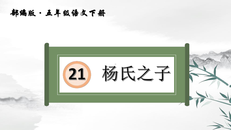 人教部编版五年级下册杨氏之子1课件.pptx_第1页