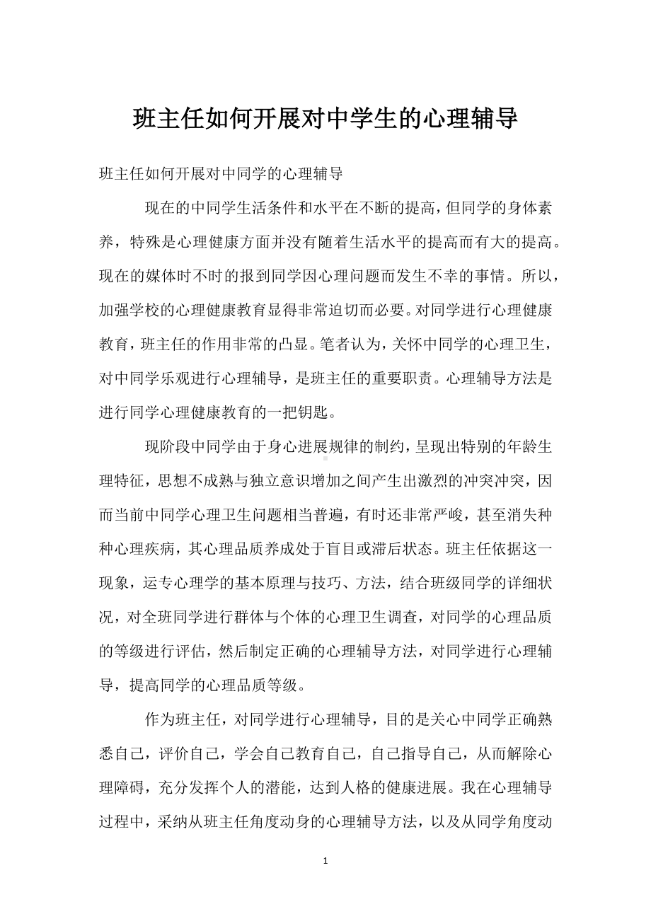 班主任如何开展对中学生的心理辅导模板范本.docx_第1页