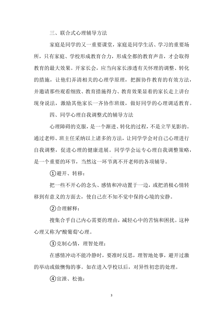 班主任如何开展对中学生的心理辅导模板范本.docx_第3页