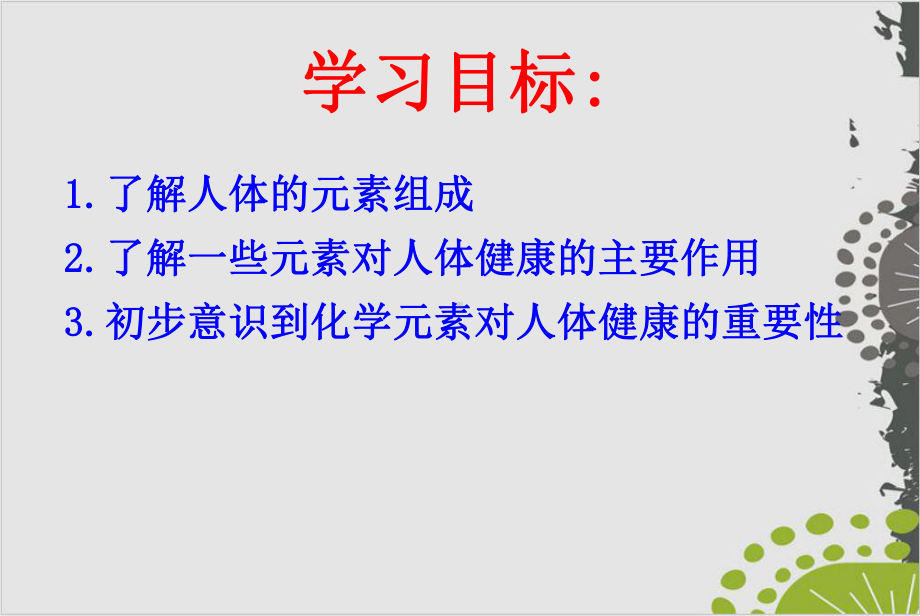 人教版九年级下册化学《-2-化学元素与人体健康》课件.ppt_第2页