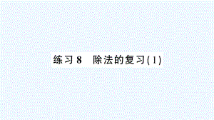 乐清市某小学三年级数学下册-一-除法-练习8-除法的复习1课件-北师大版.ppt