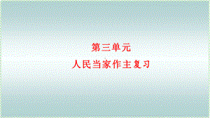 人教版道德与法治八年级下册第三单元人民当家作主复习课件1.pptx