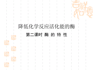 人教版高中生物必修一-《降低化学反应活化能的酶》细胞的能量供应和利用课件-.pptx