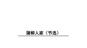 九年级语文部编版下册语文《蒲柳人家节选》课件.ppt