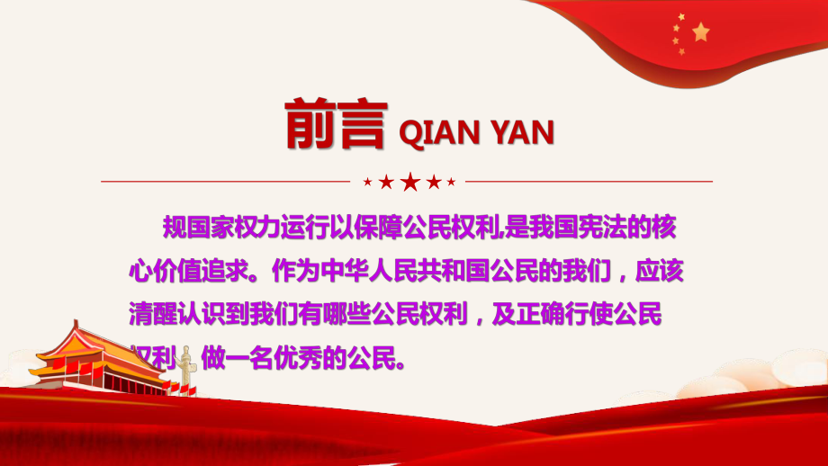 人教版道德与法治八年级下册第三课公民权利复习课件1.pptx_第2页