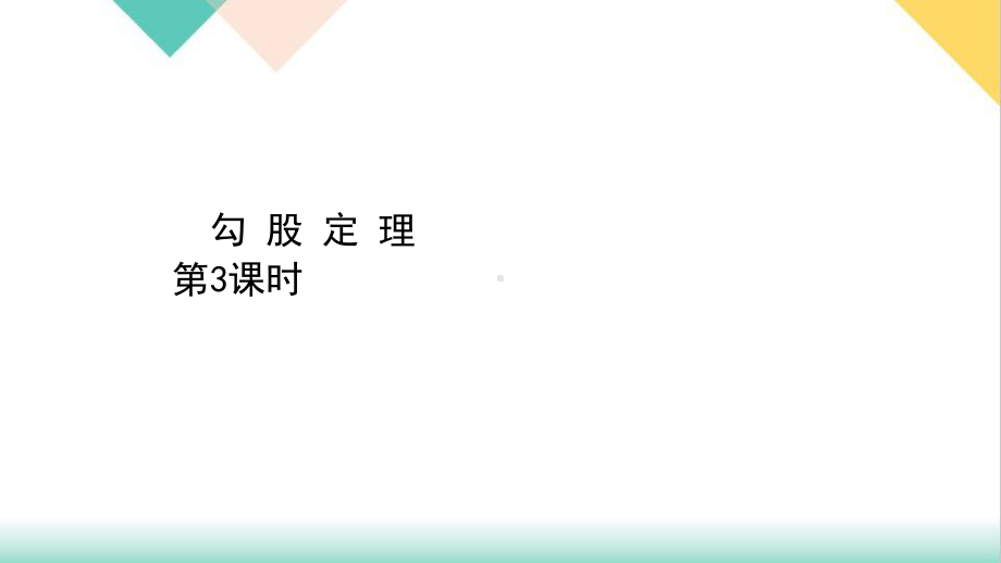 人教版八年级数学下册1勾股定理2课件.pptx_第1页