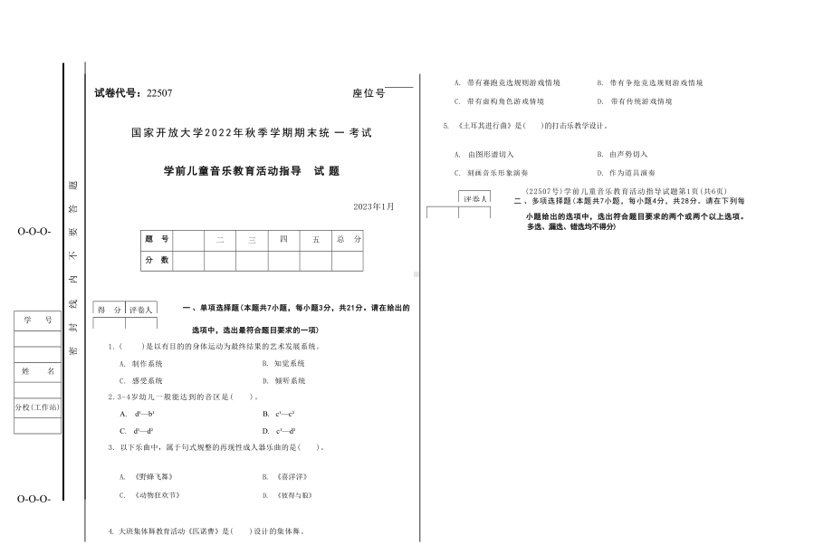 国开大学2023年01月22507《学前儿童音乐教育活动指导》期末考试答案.docx_第1页