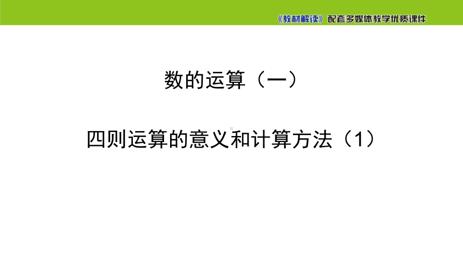 人教版六年级数学下-数的运算(一)-四则运算的意义和计算方法课件1.ppt_第2页