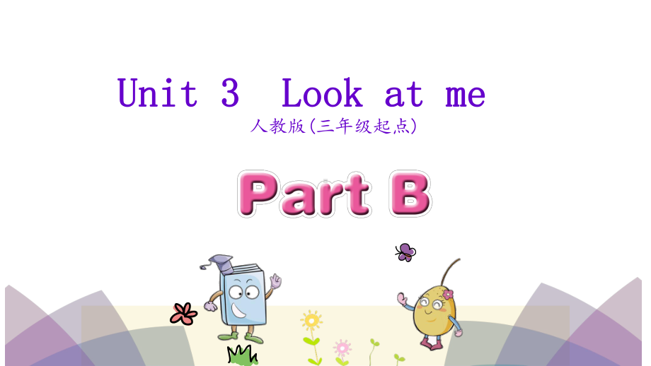 人教PEP版-小学英语-三年级-上册-人教三上-Unit-3-Part-B-课件.pptx_第1页