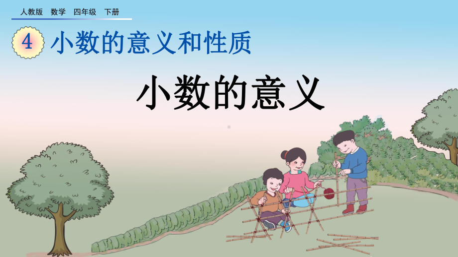 人教数学四年级下册小数的意义课件.pptx_第1页