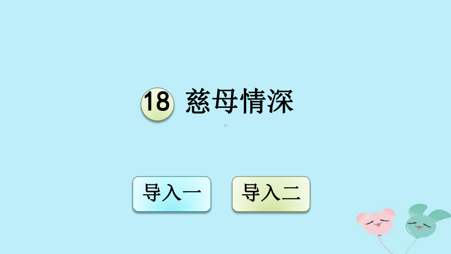 人教部编版五年级语文上册《慈母情深》教学课件优秀公开课-(28).pptx_第1页