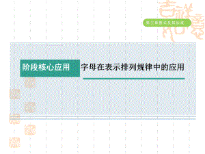 五四制鲁教版六年级数学上册-第三章-阶段核心应用：字母在表示排列规律中的应用课件.ppt