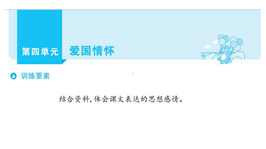 五年级上册语文单元主题阅读第四单元爱国情怀部编版课件.pptx_第1页