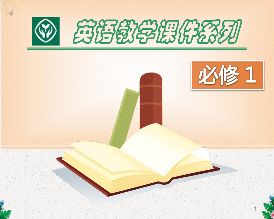 人教版高中英语必修一Unit1-Friendship-Reading(阅读)课件.ppt_第1页