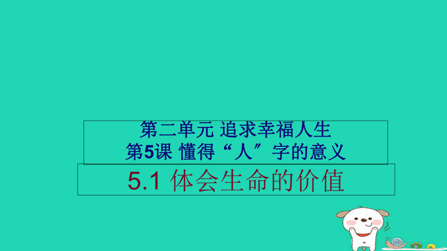 九年级道德与法治上册第二单元追求幸福人生第5课懂得“人”字的意义第1框体会生命的价值课件陕教版.ppt_第1页