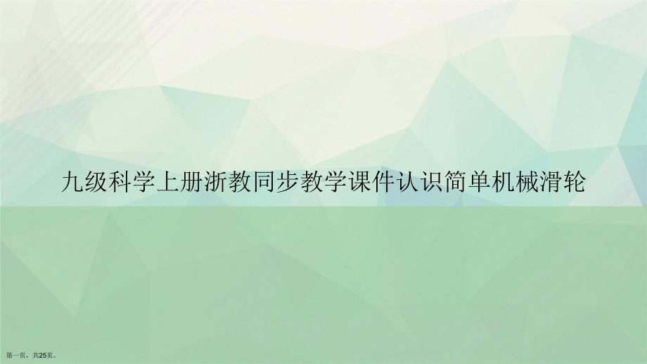 九级科学上册浙教同步教学认识简单机械滑轮讲课课件.ppt_第1页