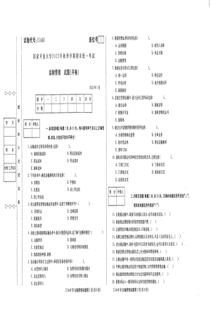 国开大学2023年01月11448《运输管理》期末考试答案.pdf