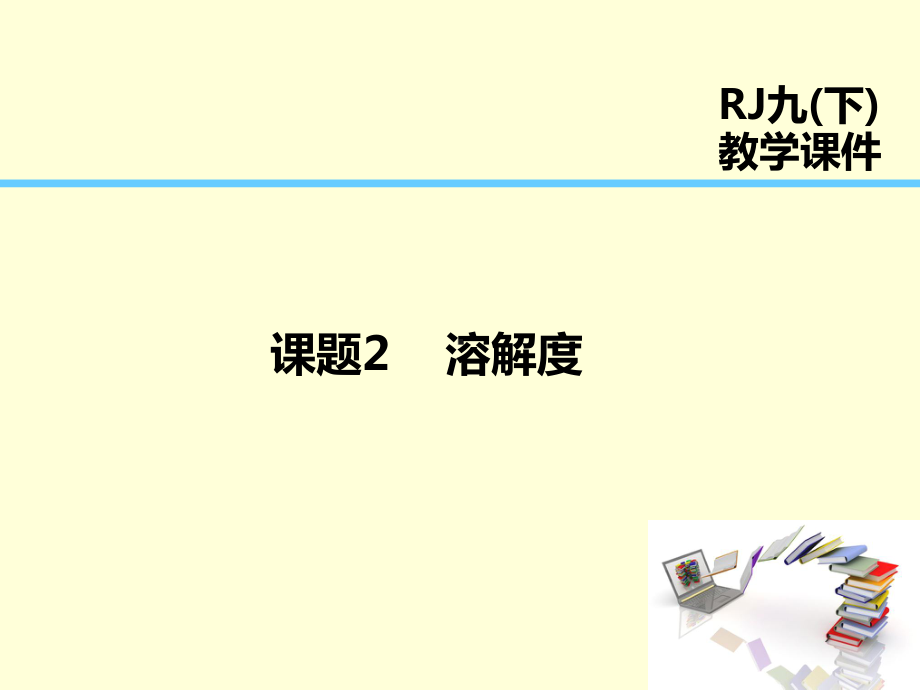 九年级化学下册第9单元溶液课题2溶解度课件人教版.ppt_第1页