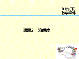 九年级化学下册第9单元溶液课题2溶解度课件人教版.ppt