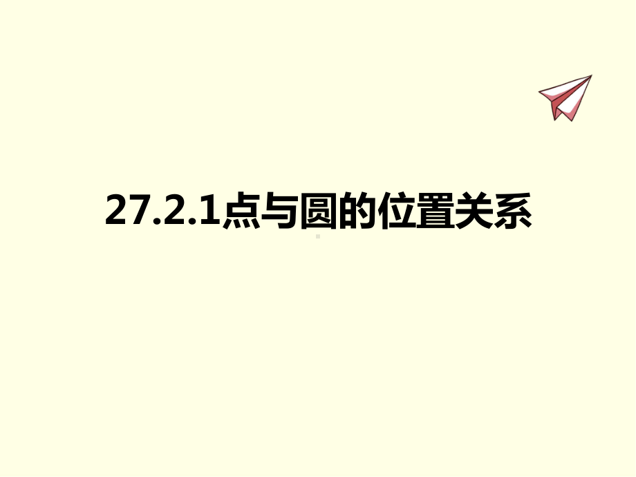 九年级下册数学课件(华师版)点与圆的位置关系.ppt_第1页