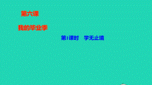 九年级道德与法治下册第三单元走向未来的少年第六课我的毕业季第1框学无止境作业课件人教部编版01.ppt