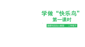 二年级下册道德与法治课件(含素材)学做“快乐鸟”第一课人教部编版.pptx