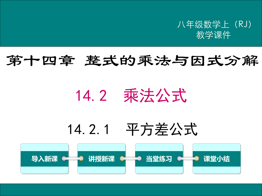 人教版数学《平方差公式》课件.ppt_第1页