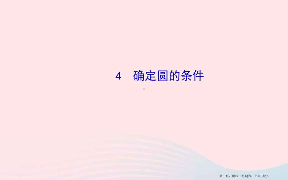 九年级数学下册第三章圆4确定圆的条件习题课件北师大版20222220431.ppt_第1页