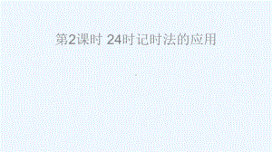 五指山市某小学三年级数学上册六年月日224时记时法第2课时24时记时法的应用课件西师大版.ppt