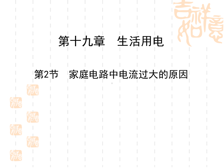 人教版九年级物理全一册-《家庭电路中电流过大的原因》生活用电1-课件.pptx_第1页