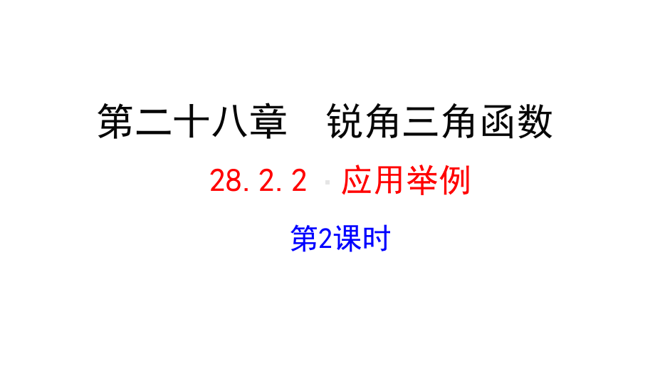 人教版九年级下数学2822-应用举例-第2课时课件.ppt_第1页