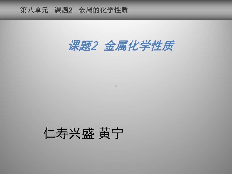 九年级化学课题2-金属的化学性质-3优秀课件.ppt_第2页