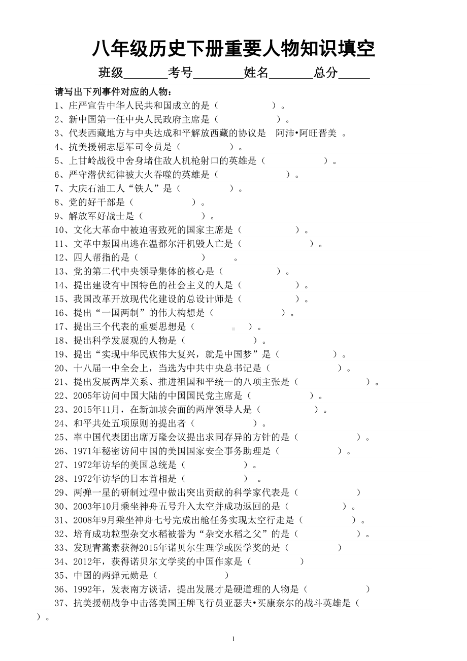 初中历史部编版八年级下册重要人物知识填空练习（附参考答案）.doc_第1页