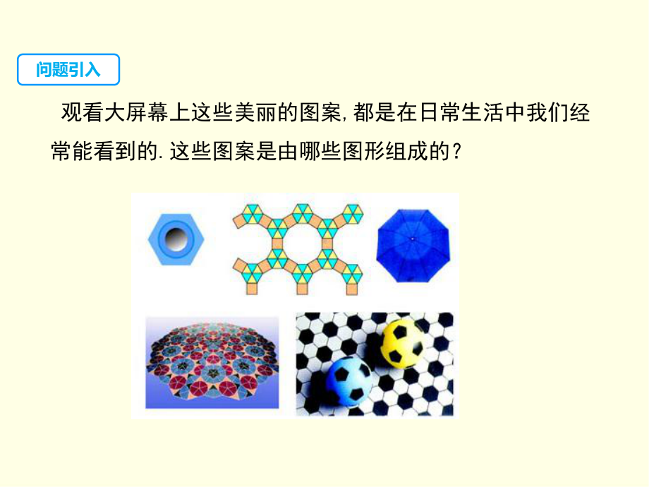 九年级下册数学课件(华师版)正多边形和圆.ppt_第3页