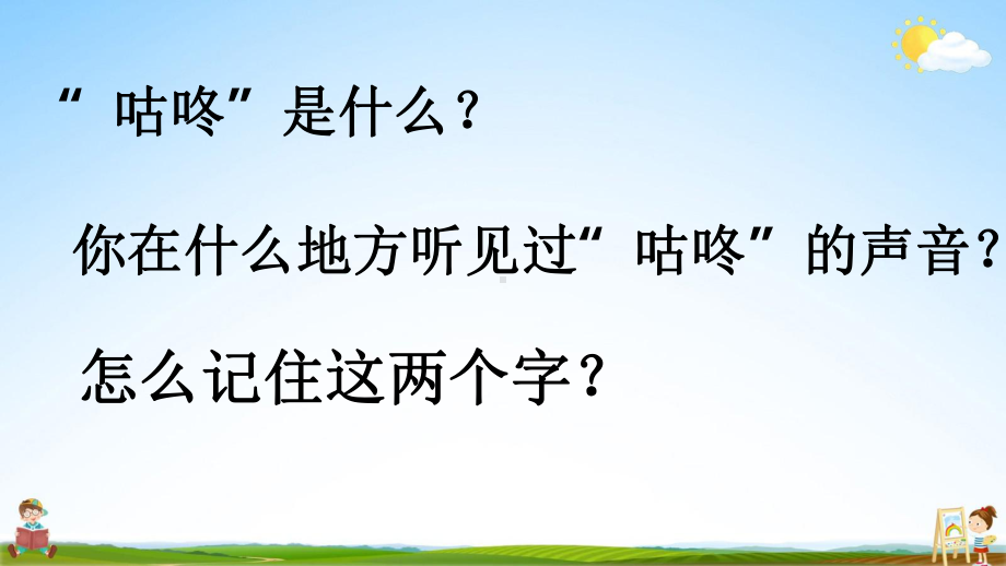 人教部编版一年级下册语文课件咕咚2.pptx_第3页