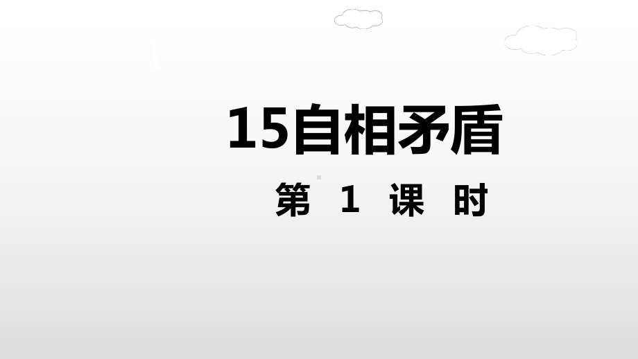 人教（部编版）五年级下册自相矛盾第一课时课件.ppt_第2页