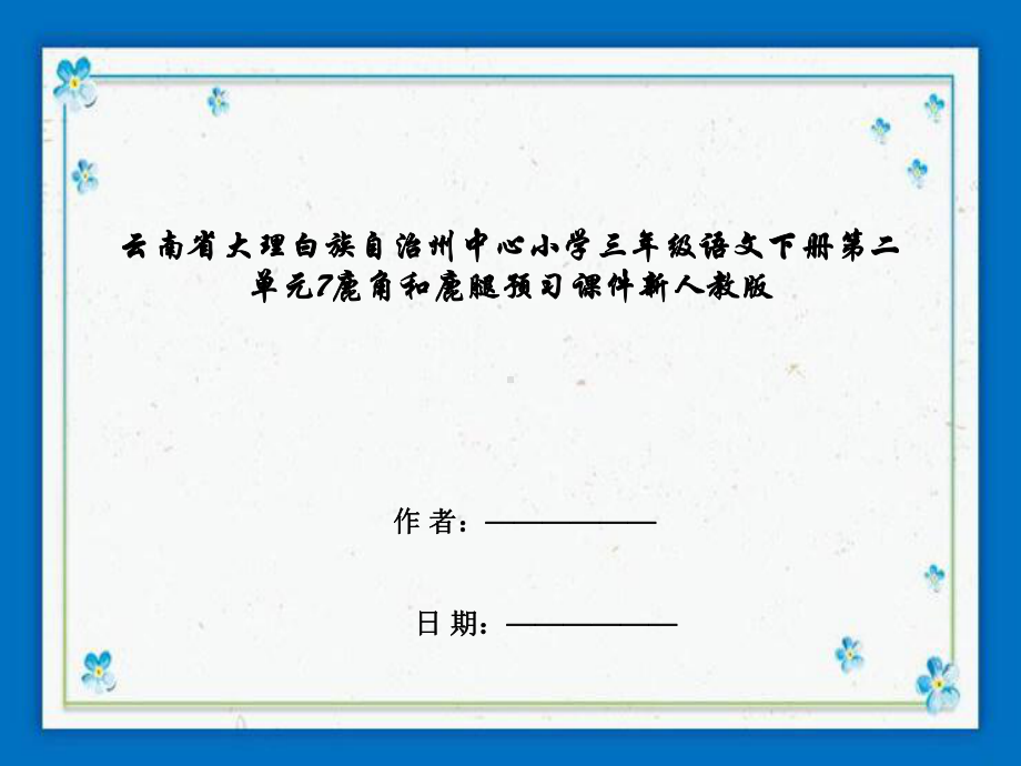 云南省大理白族自治州某小学三年级语文下册第二单元7鹿角和鹿腿预习课件新人教版.ppt_第1页