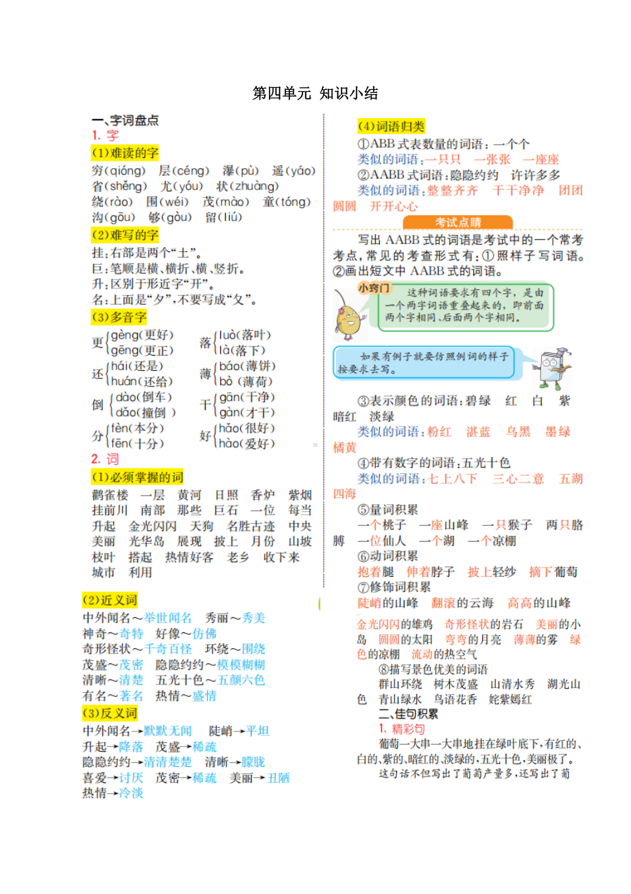 部编版语文二年级上册 第四单元知识小结.doc_第1页