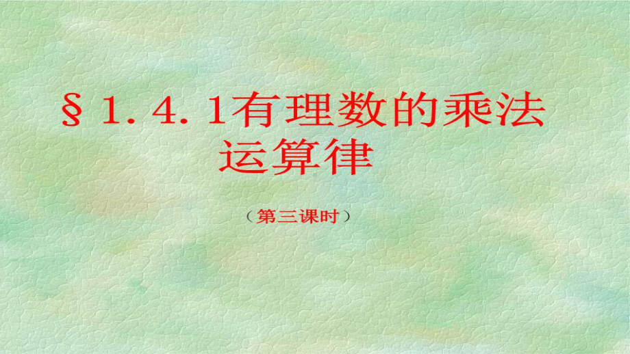 人教版初中数学七年级上册《有理数的乘法运算律》课件.pptx_第1页