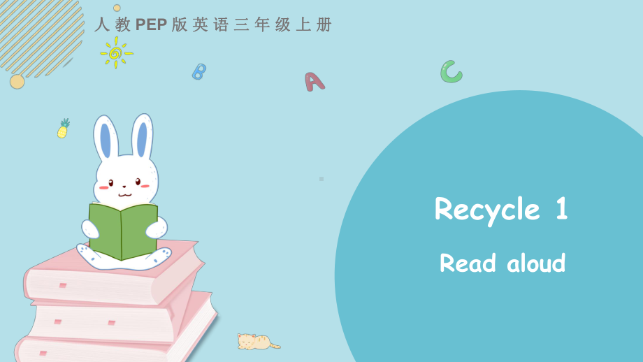 人教PEP版三年级上册英语《-Recycle-1》-第1课时教学课件.pptx_第1页