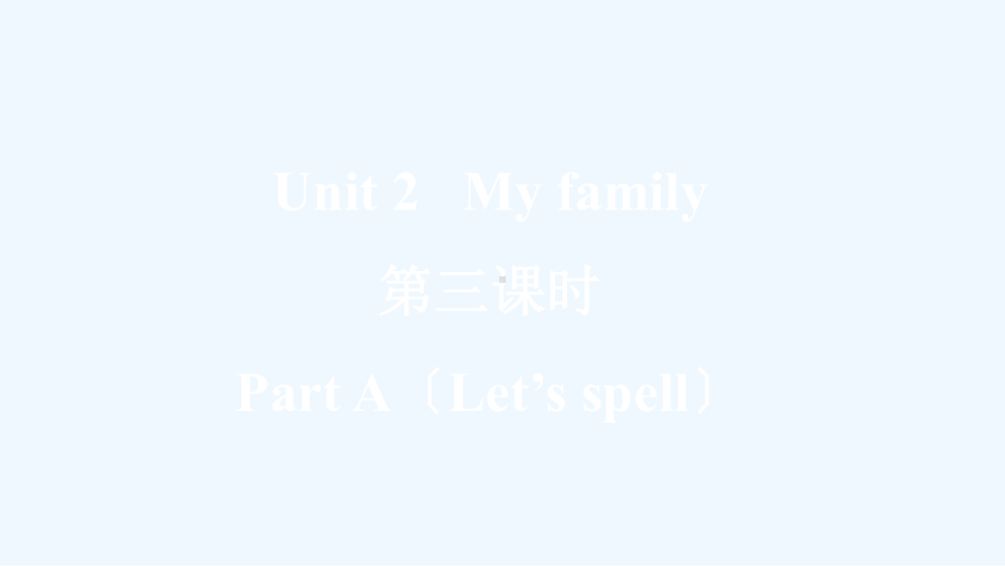 临澧县三年级英语下册-Unit-2-My-family第三课时-Part-A（Let's-spe课件.ppt_第2页