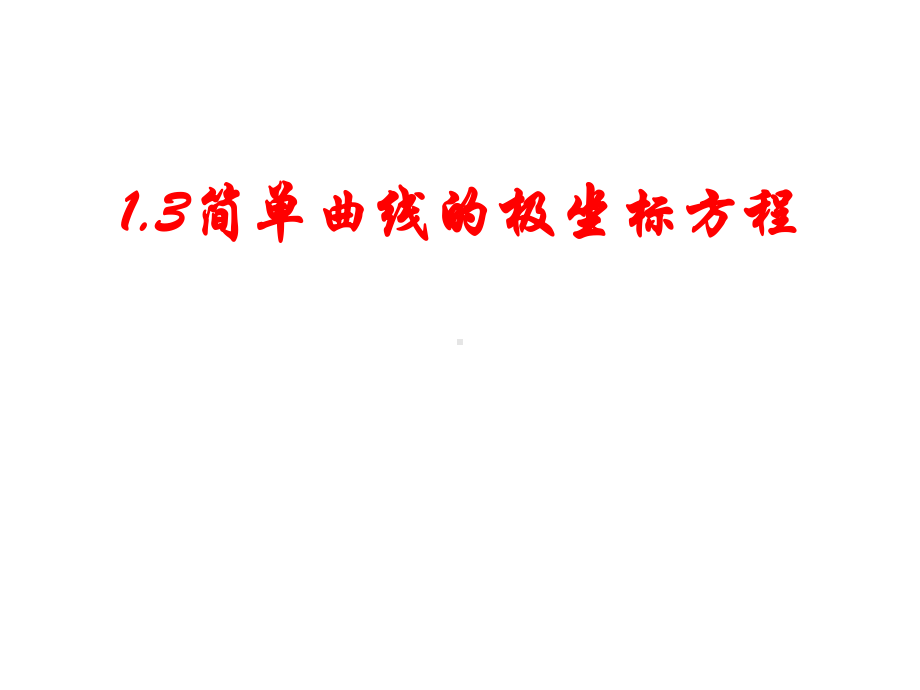 人教B版高中数学选修4-4第一章-1-3曲线的极坐标方程课件.ppt_第1页