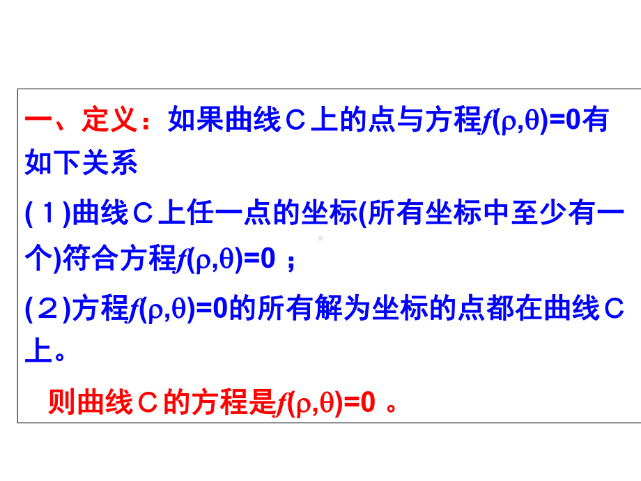 人教B版高中数学选修4-4第一章-1-3曲线的极坐标方程课件.ppt_第2页