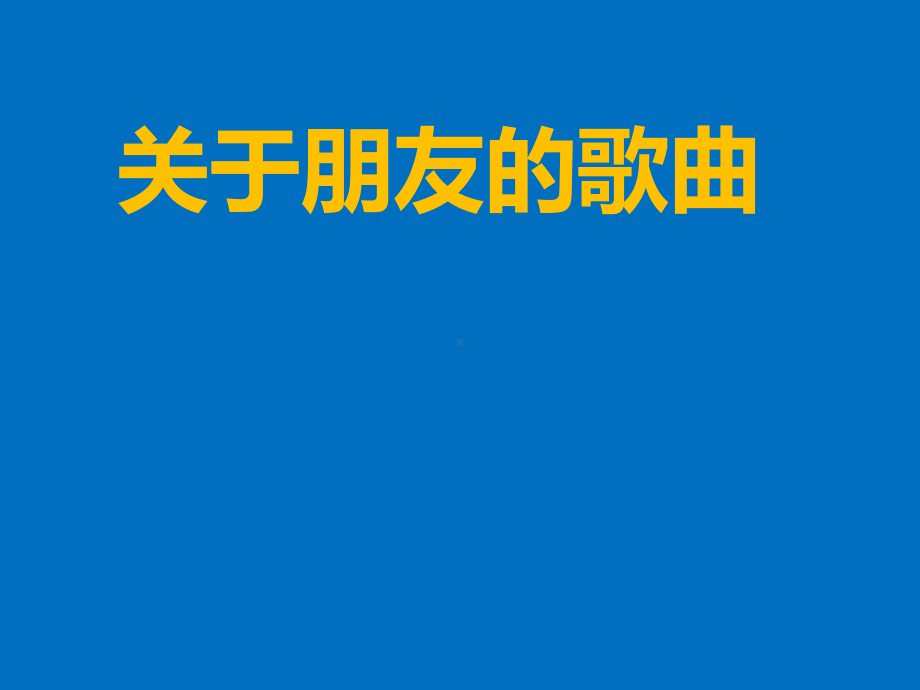 五年级上册心理健康第十课-友谊之花北师大版课件.pptx_第2页