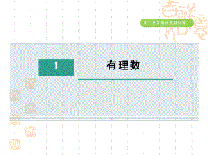 五四制鲁教版六年级数学上册-第二章-有理数课件.ppt