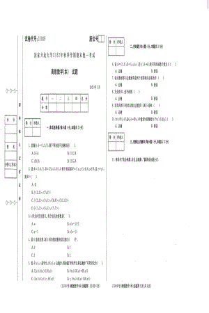 国开大学2023年01月11009《离散数学（本）》期末考试答案.pdf