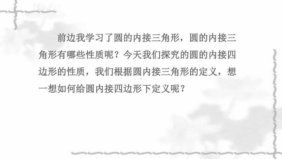 九年级数学上册-第28章-圆283-圆心角和圆周角-4圆内接四边形授课课件.ppt_第3页