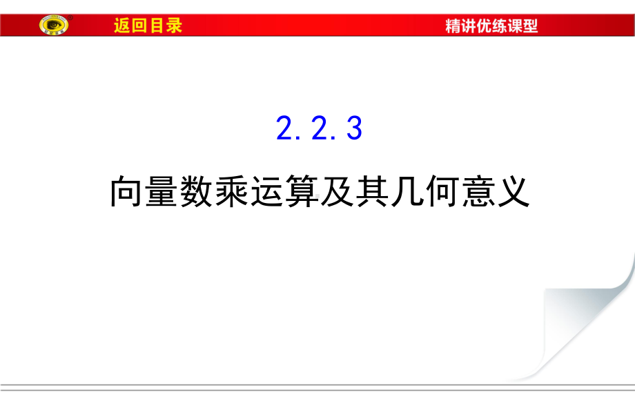 人教版高中数学必修4课件练习223.ppt_第1页