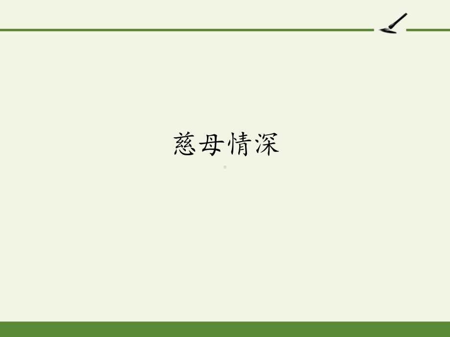 五年级上册语文课件18慈母情深人教部编版3.pptx_第1页