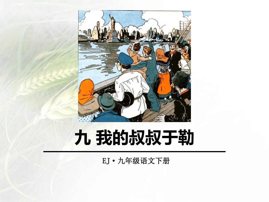 人教版我的叔叔于勒内容完整课件.pptx_第2页